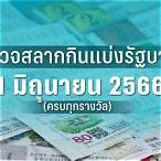 ตรวจหวย1มีค66